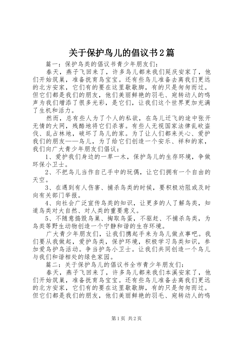 关于保护鸟儿的倡议书篇_第1页