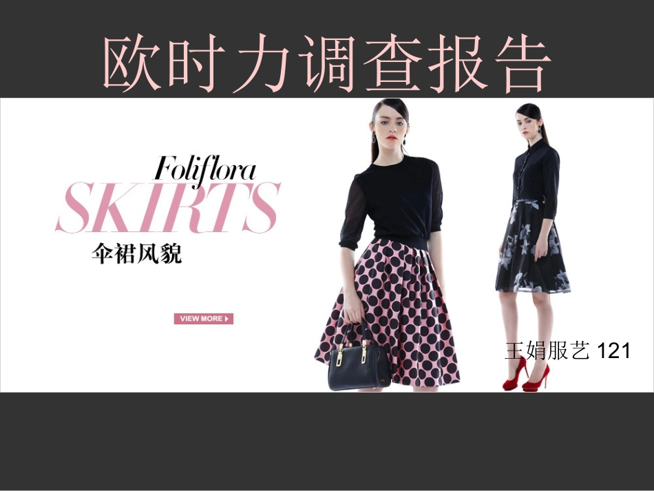 ochirly品牌调查报告_第1页