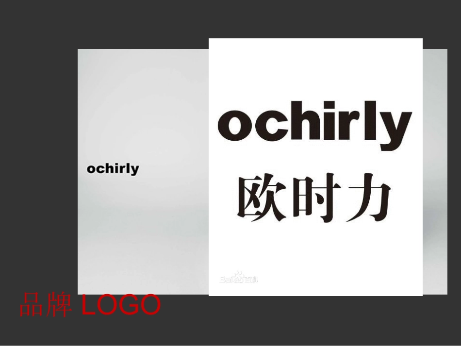 ochirly品牌调查报告_第3页