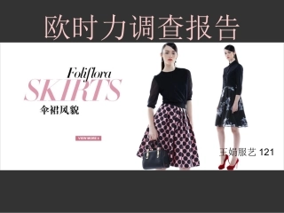 ochirly品牌调查报告