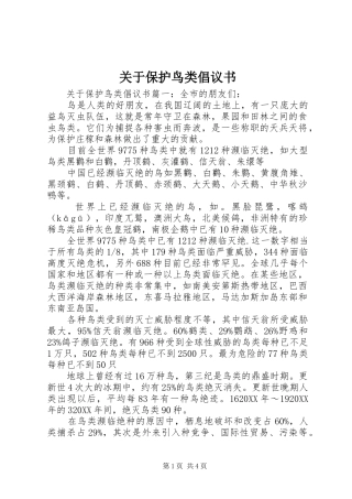 关于保护鸟类倡议书