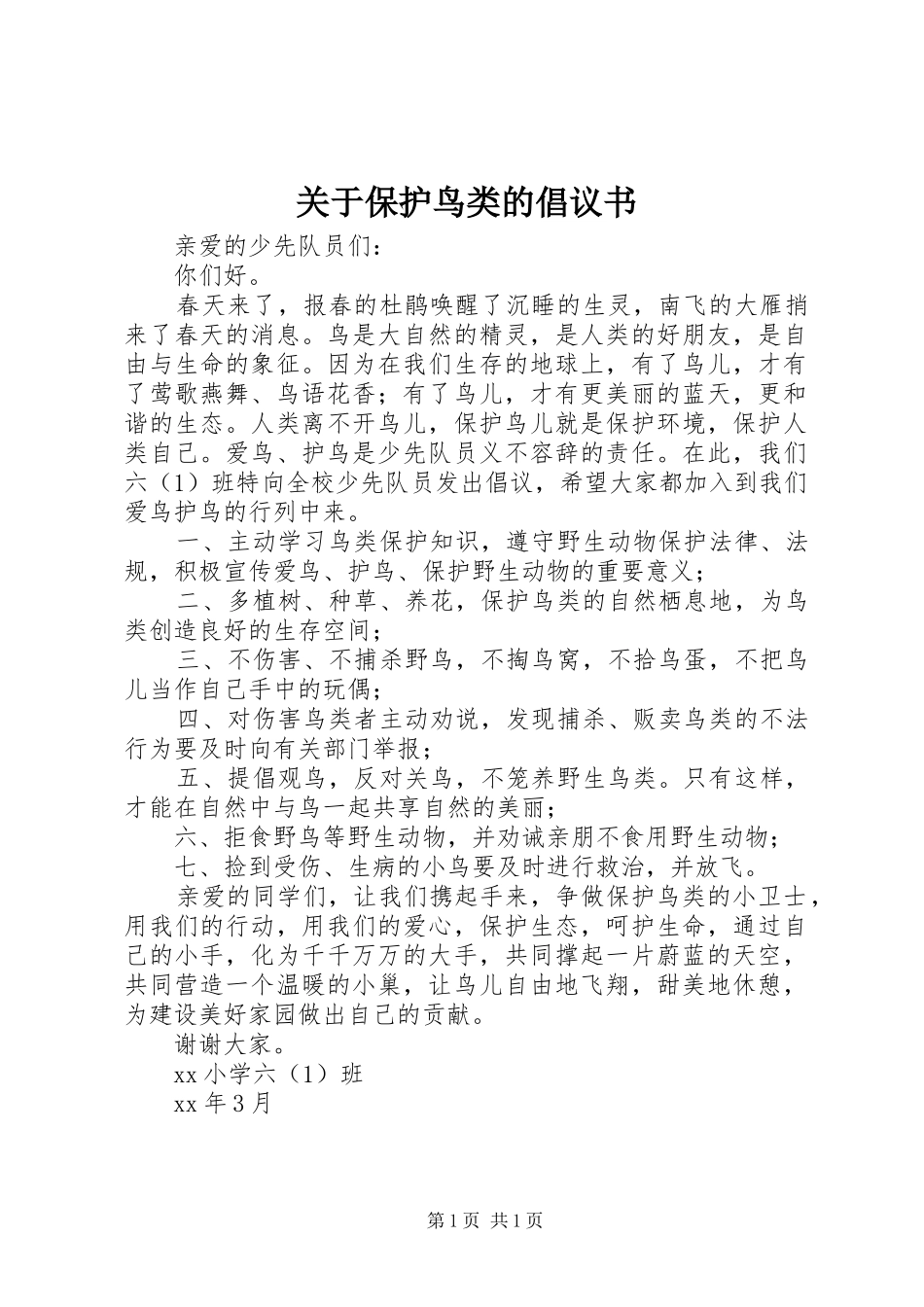 关于保护鸟类的倡议书_第1页