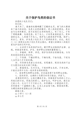 关于保护鸟类的倡议书