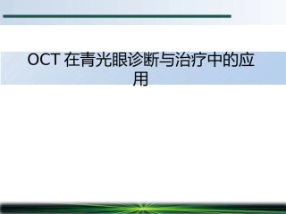 OCT在青光眼诊断中的应用