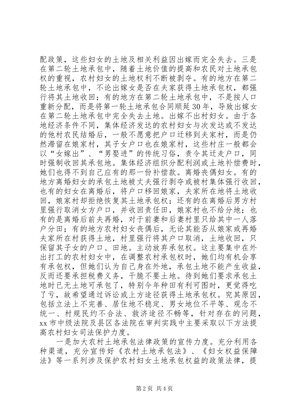 关于保护农村妇女土地承包权益情况的调研报告_第2页