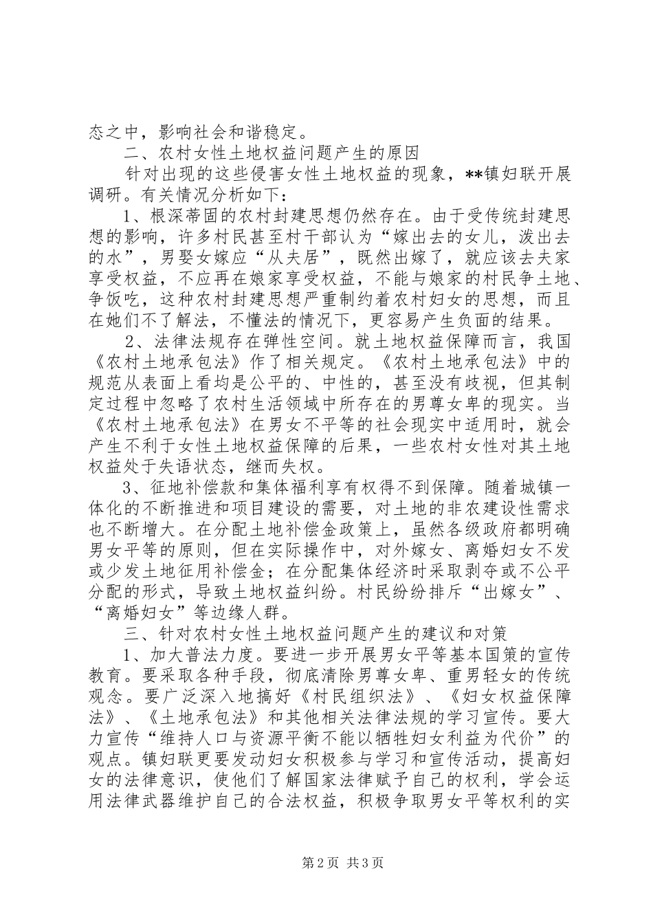 关于保护农村妇女土地权益的思考_第2页