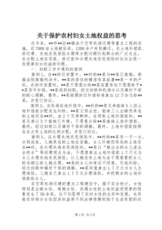 关于保护农村妇女土地权益的思考