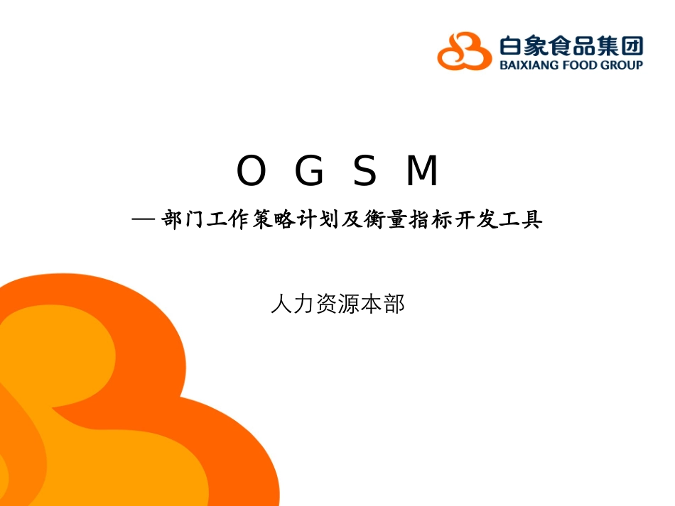 OGSM培训资料_第1页
