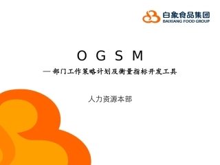 OGSM培训资料