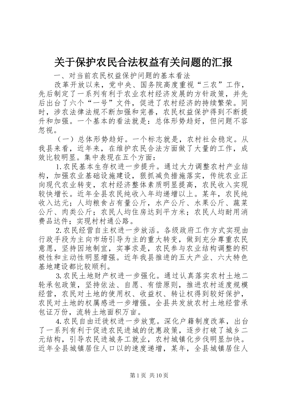 关于保护农民合法权益有关问题的汇报_第1页