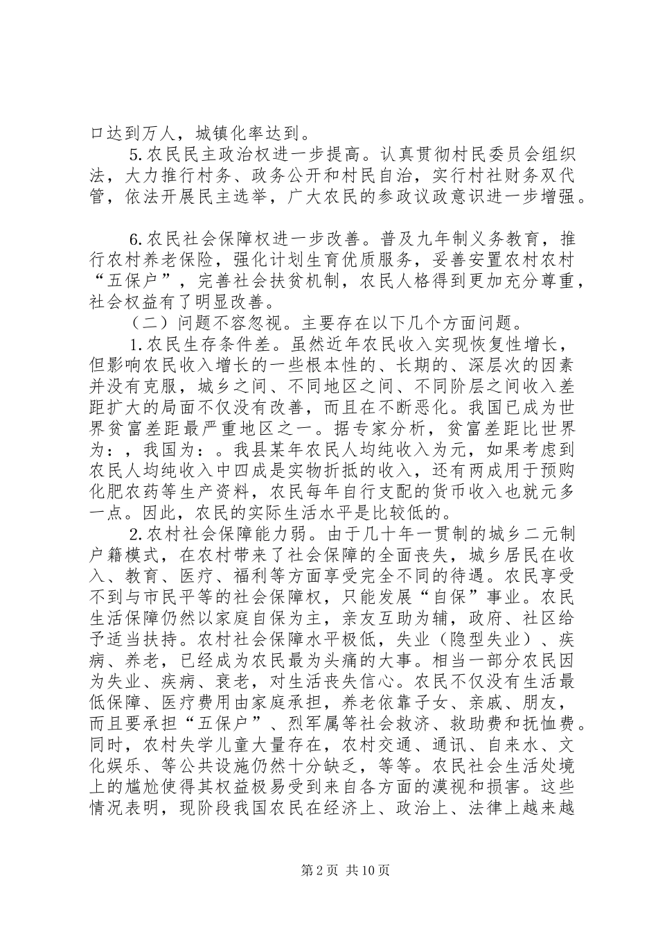 关于保护农民合法权益有关问题的汇报_第2页