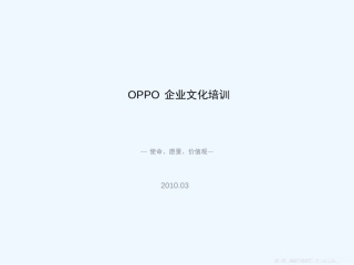 OPPO企业文化
