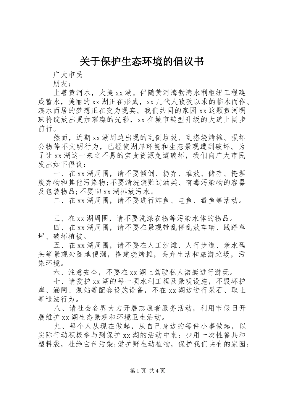 关于保护生态环境的倡议书_第1页