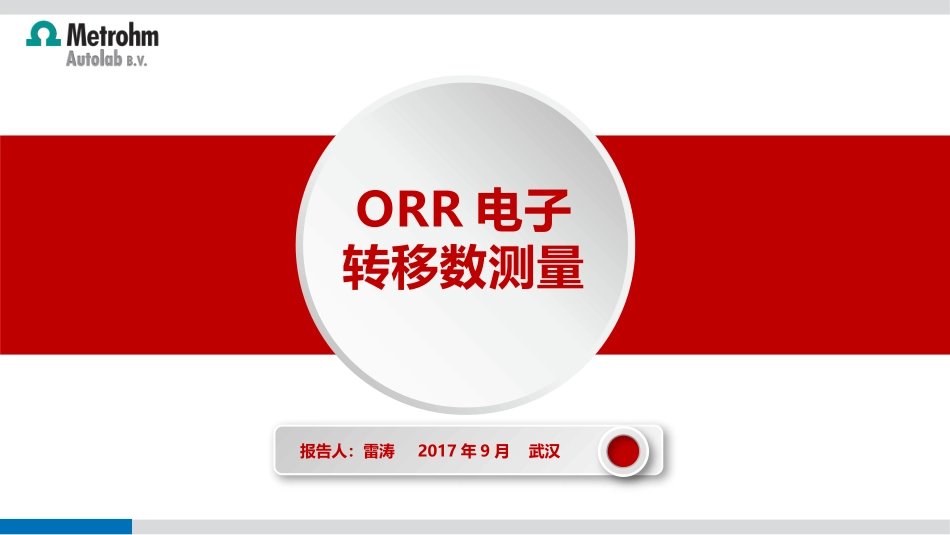 ORR电子转移数测量_第1页