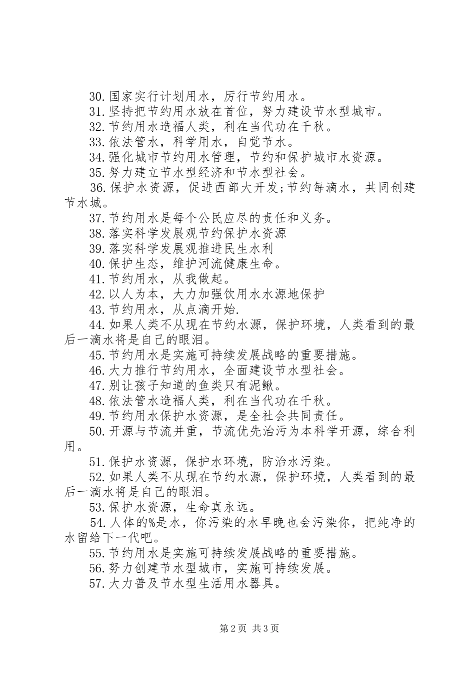关于保护水的宣传语简短_第2页