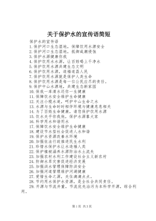 关于保护水的宣传语简短
