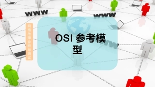 OSI参考模型