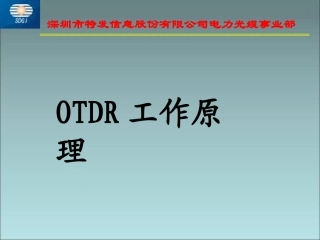 OTDR工作原理