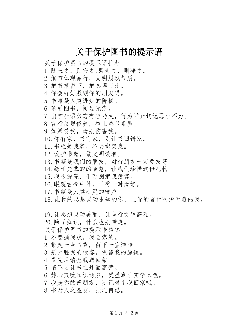 关于保护图书的提示语_第1页