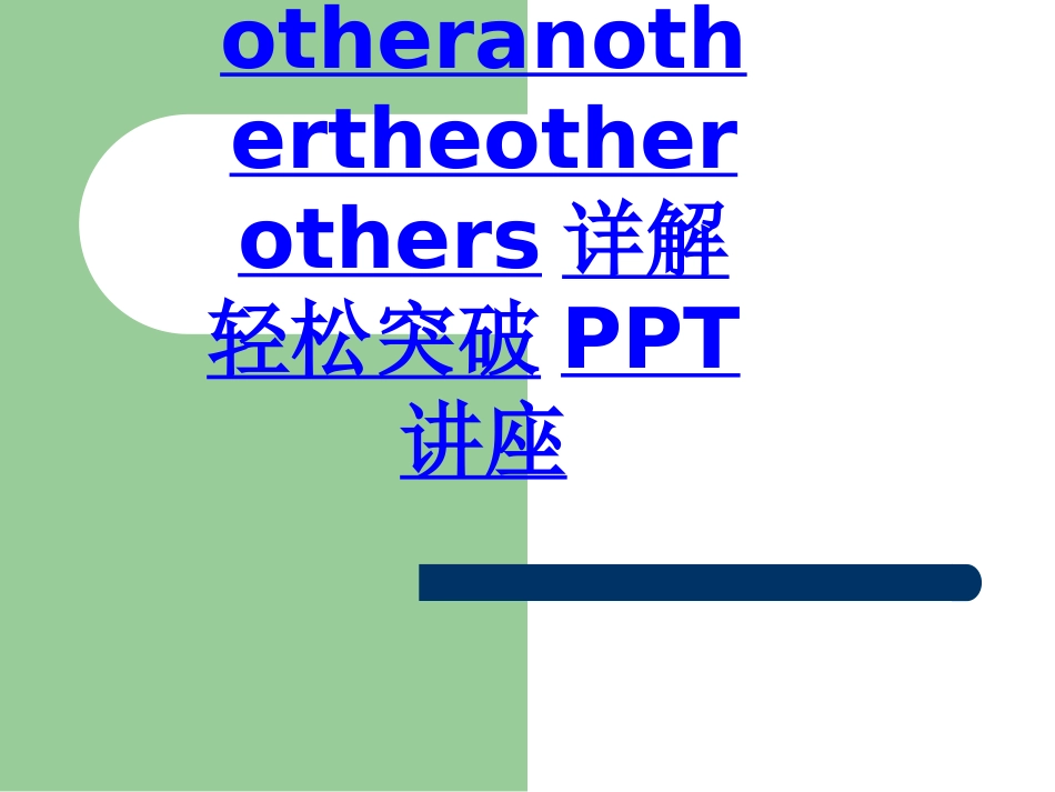 otheranothertheotherothers详解轻松突破教育课件_第1页