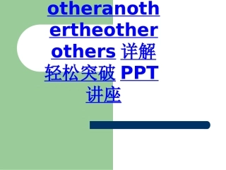 otheranothertheotherothers详解轻松突破教育课件