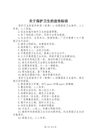 关于保护卫生的宣传标语