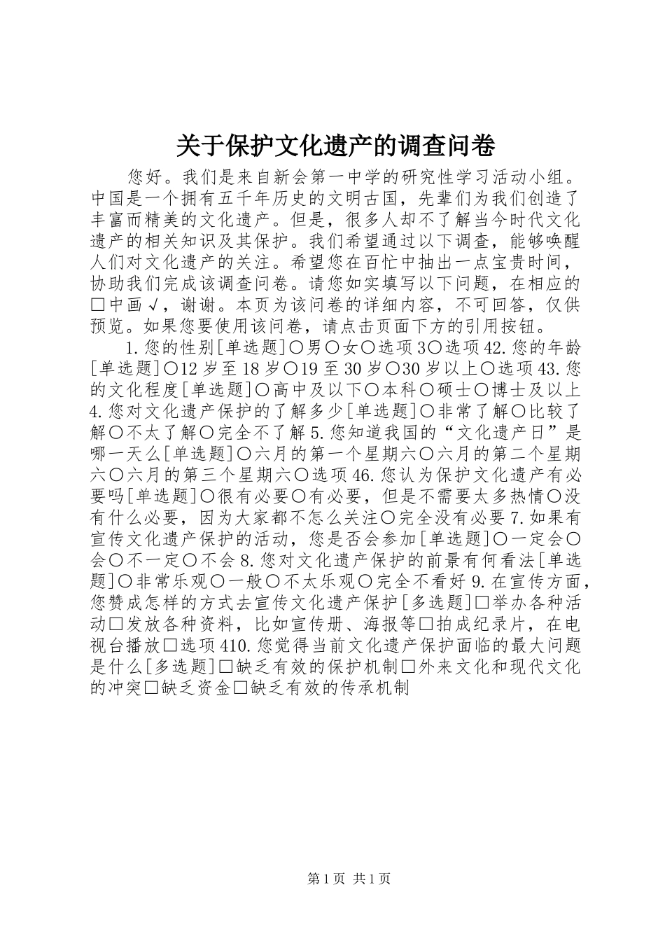 关于保护文化遗产的调查问卷_第1页