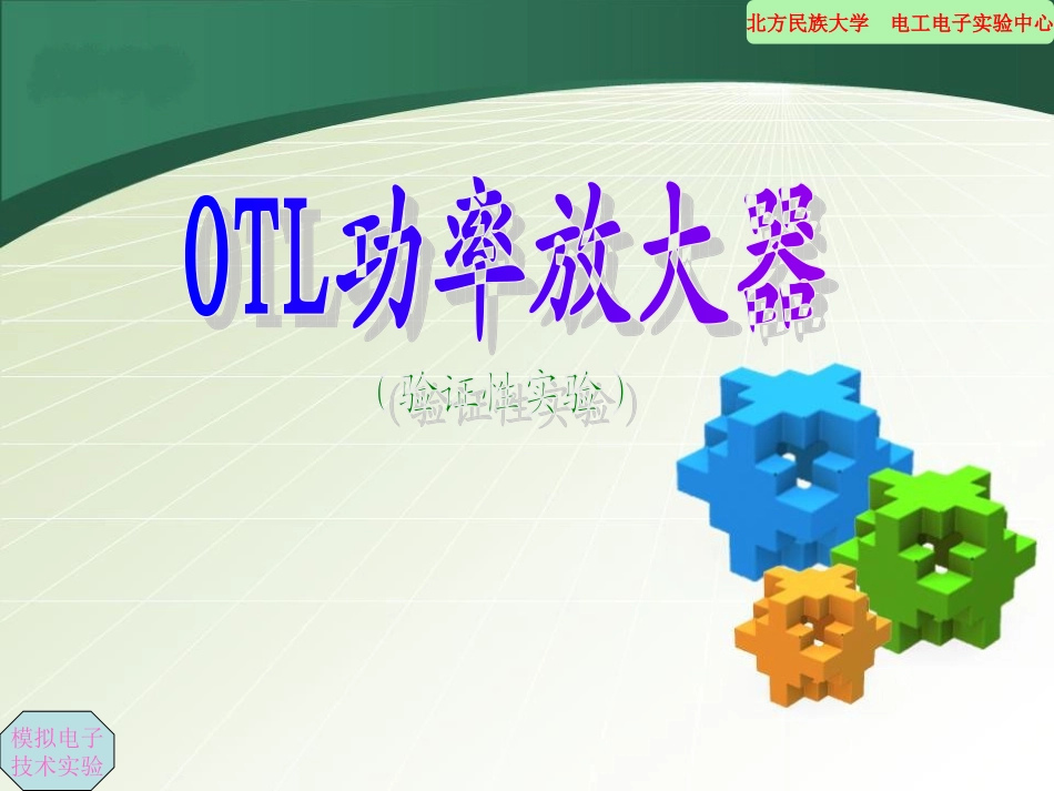 OTL功率放大器精_第1页