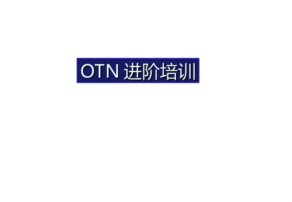 OTN理论进阶培训教程_第1页