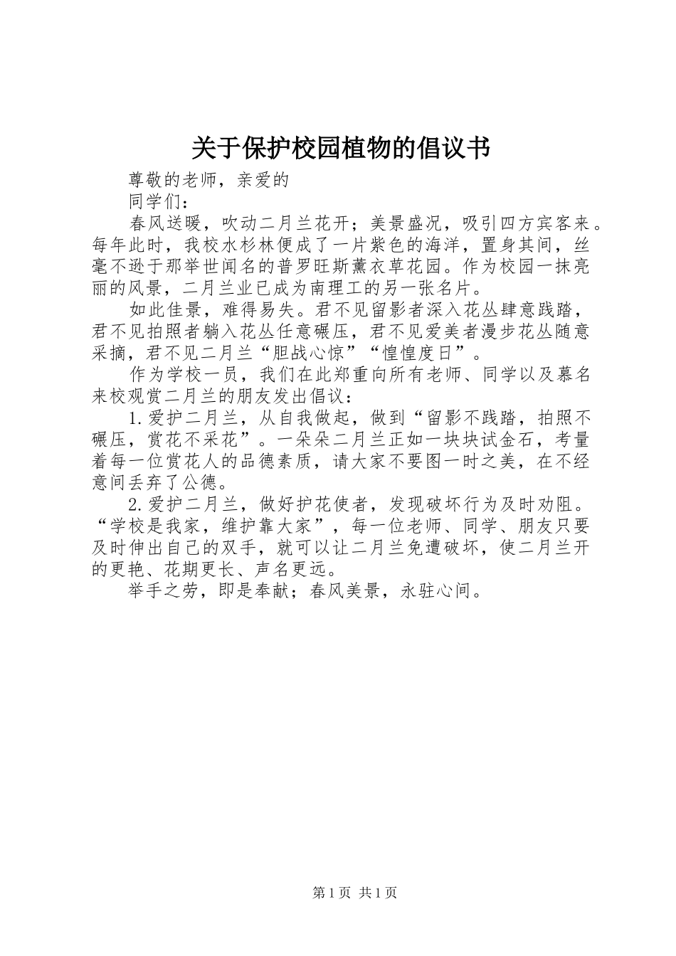 关于保护校园植物的倡议书_第1页