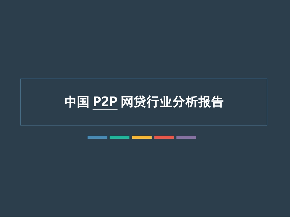 p2p网贷行业分析报告_第1页