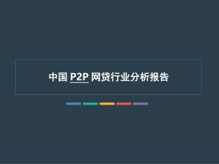 p2p网贷行业分析报告