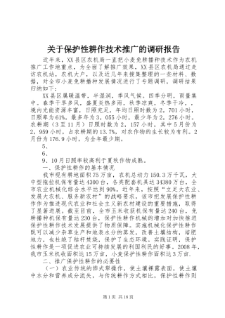 关于保护性耕作技术推广的调研报告
