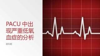 PACU中出现严重低氧血症的分析