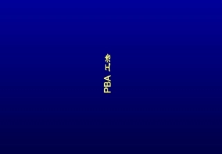 PBA施工工法