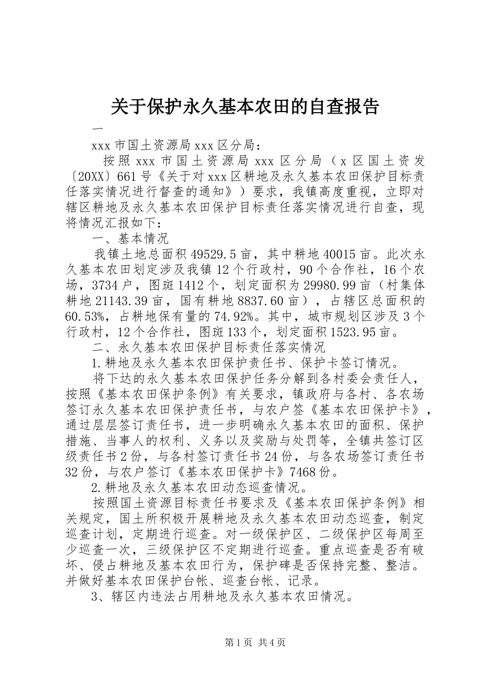 关于保护永久基本农田的自查报告_第1页