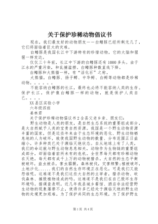 关于保护珍稀动物倡议书