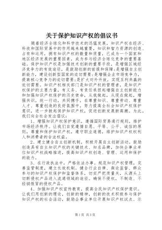 关于保护知识产权的倡议书