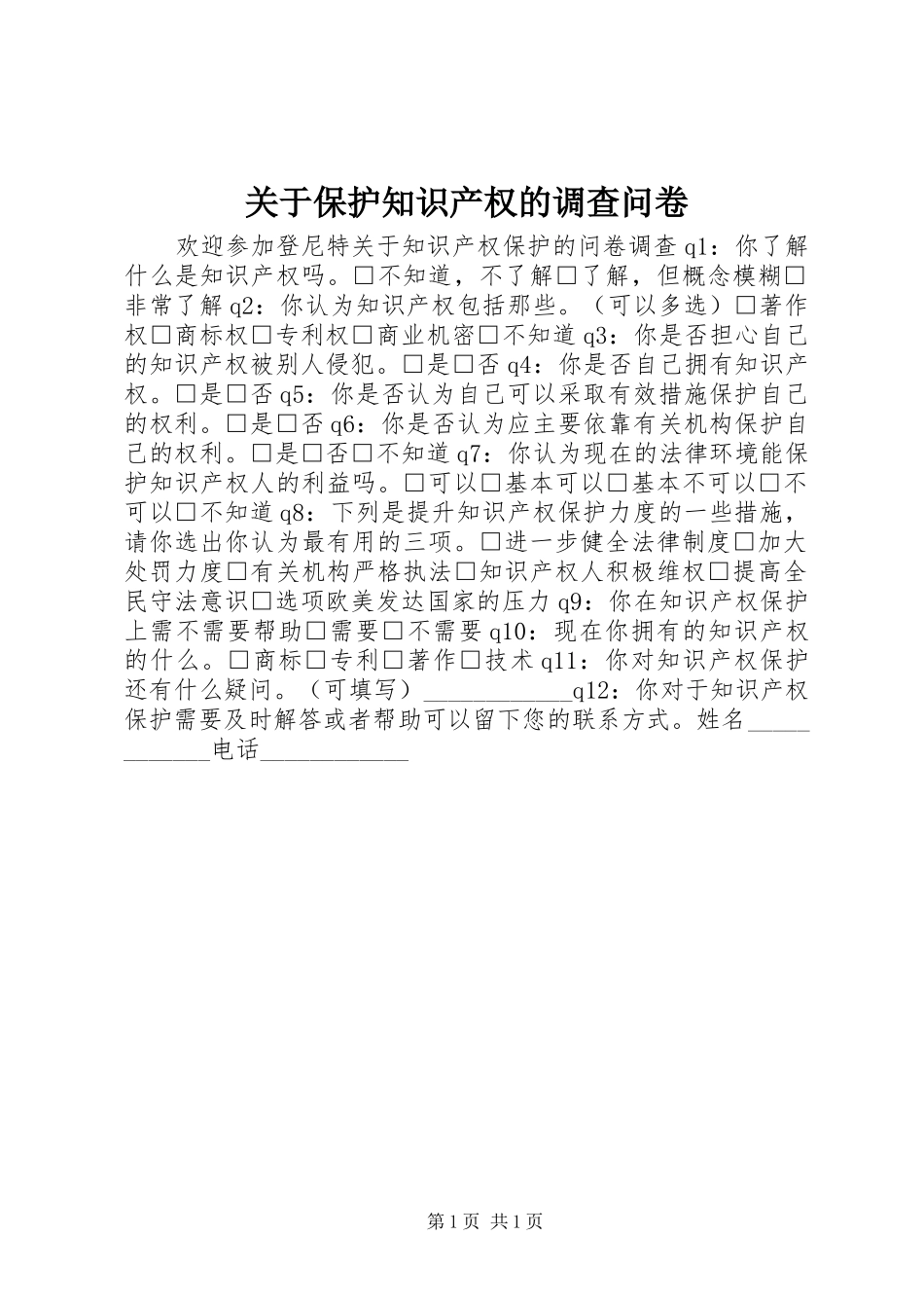 关于保护知识产权的调查问卷_第1页