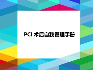PCI术后自我管理手册