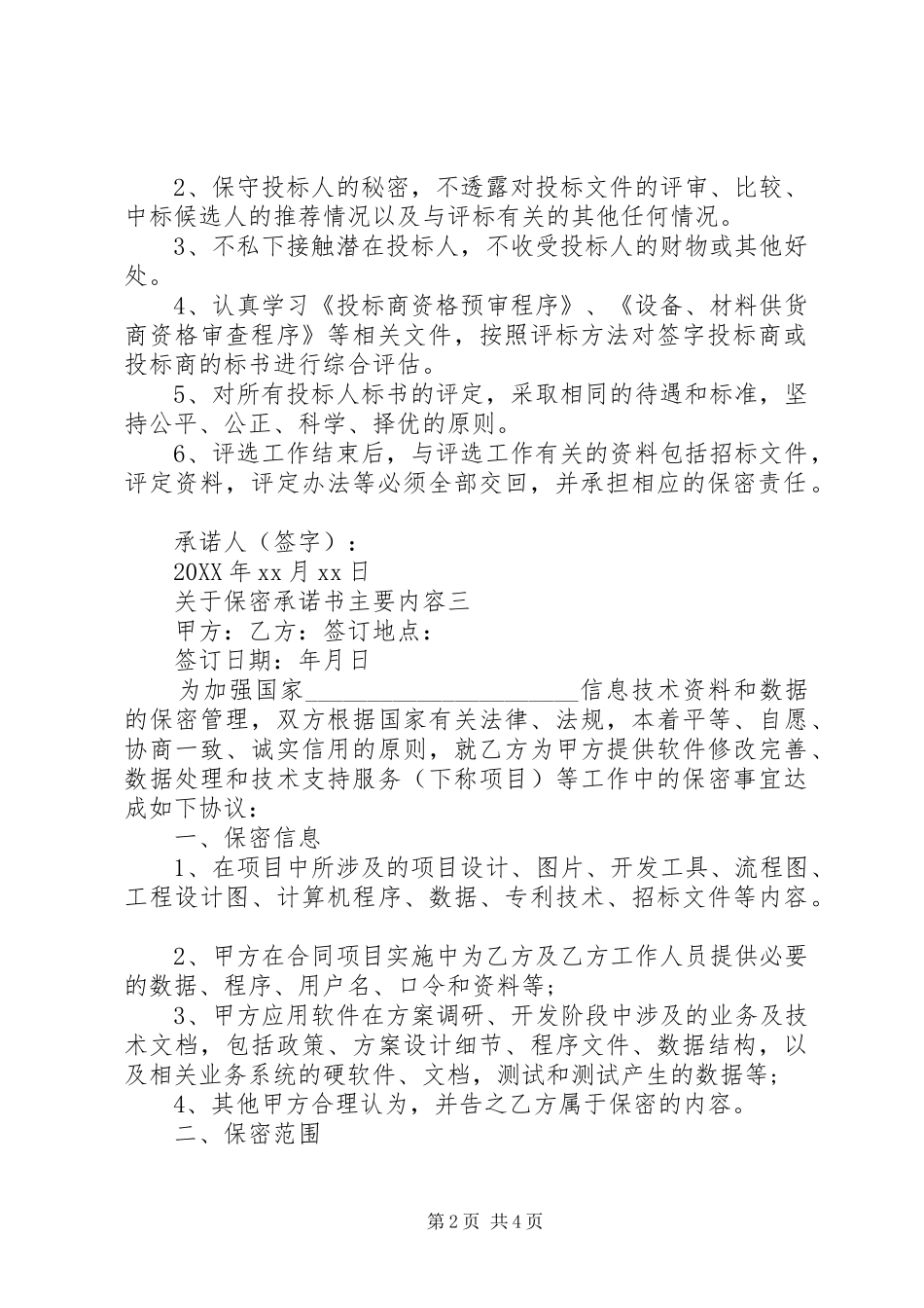 关于保密承诺书主要内容_第2页