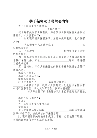 关于保密承诺书主要内容