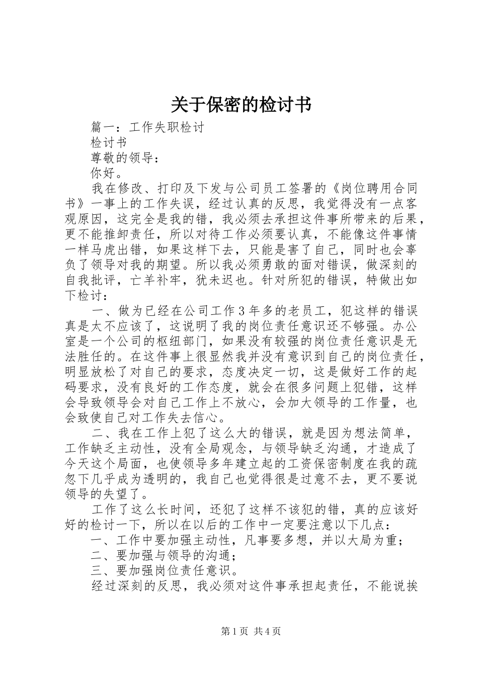 关于保密的检讨书_第1页