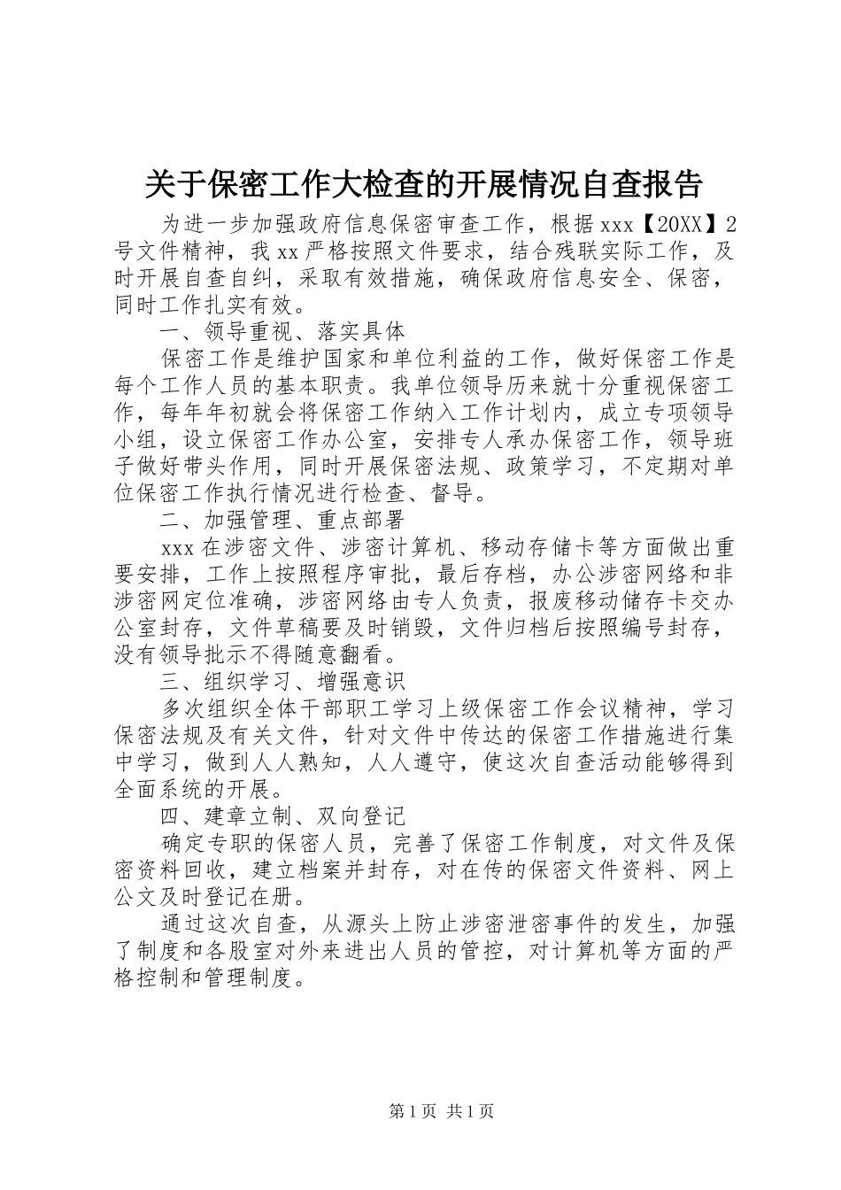关于保密工作大检查的开展情况自查报告_第1页