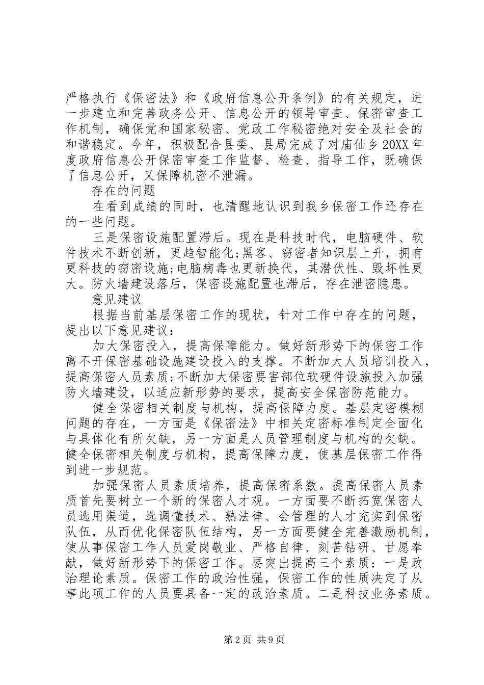 关于保密工作调研报告_第2页
