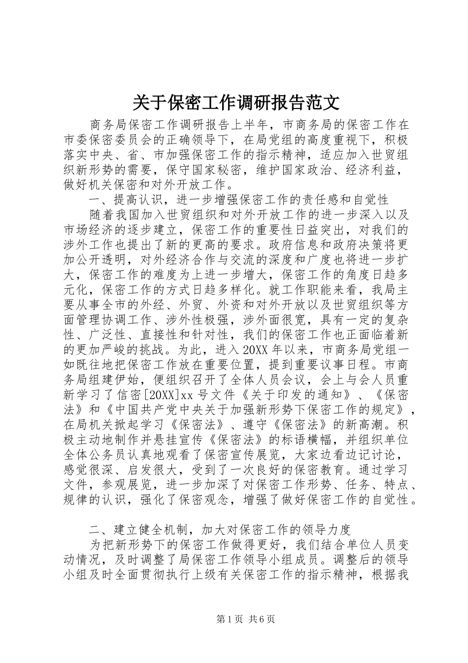 关于保密工作调研报告范文_第1页