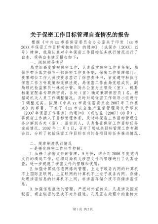 关于保密工作目标管理自查情况的报告