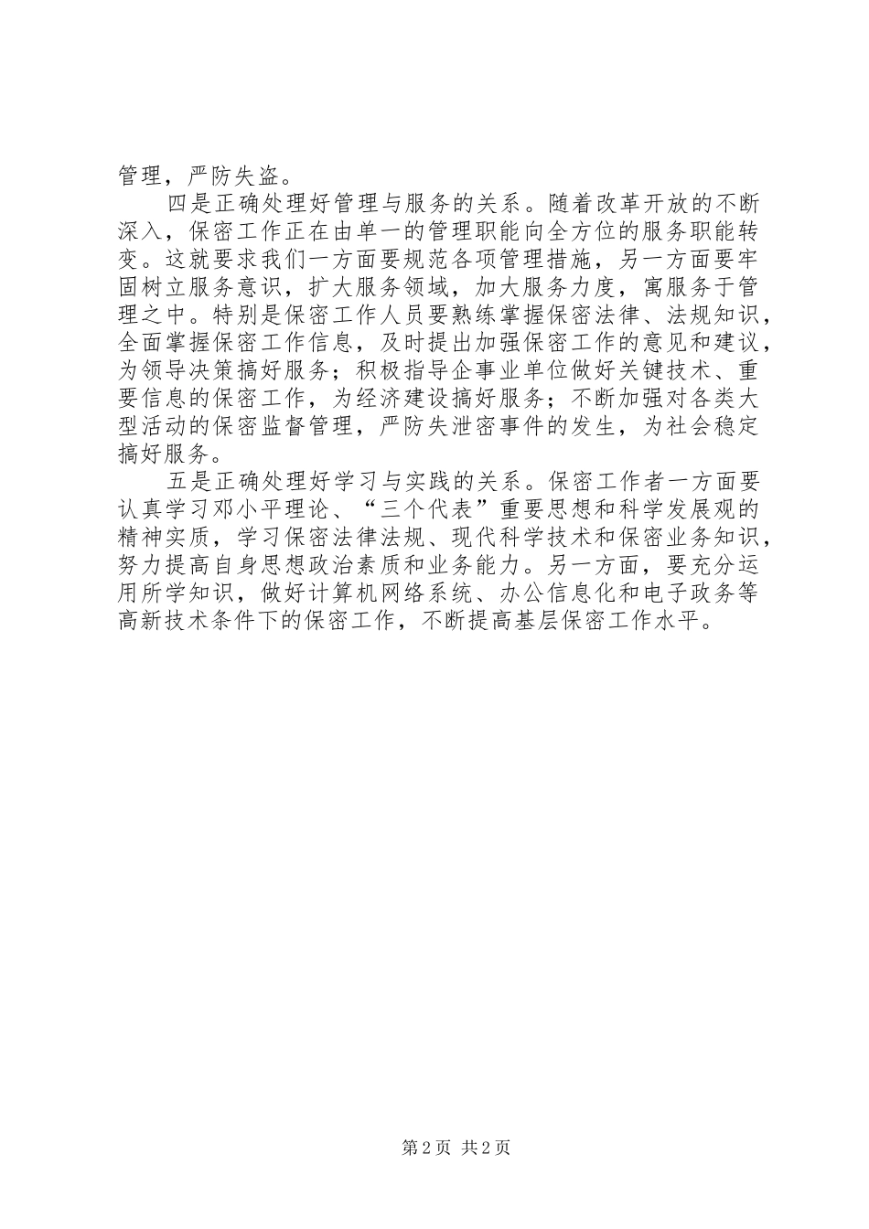 关于保密工作心得范文_第2页