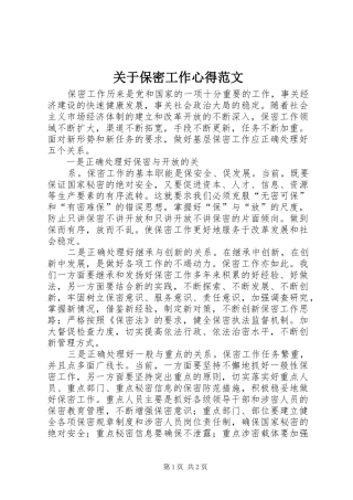 关于保密工作心得范文