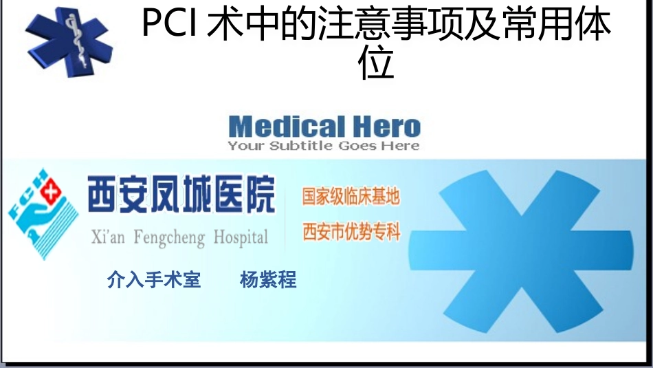 PCI术中的注意事项及常用体位_第1页
